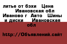 литье от бэхи › Цена ­ 8 500 - Ивановская обл., Иваново г. Авто » Шины и диски   . Ивановская обл.